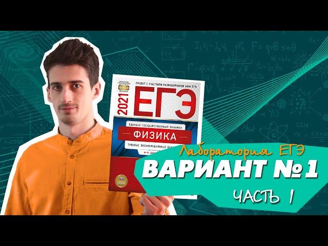 ЕГЭ 2021 Физика Вариант №3 Демидова (1 часть)