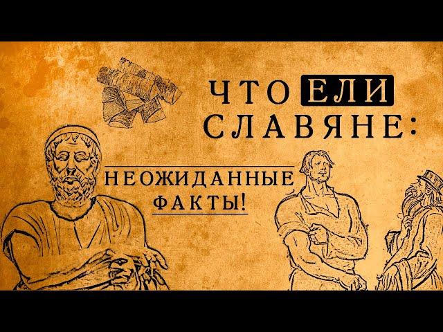 Что на самом деле ели в Древней Руси: блюда, которые Вас сильно удивят!