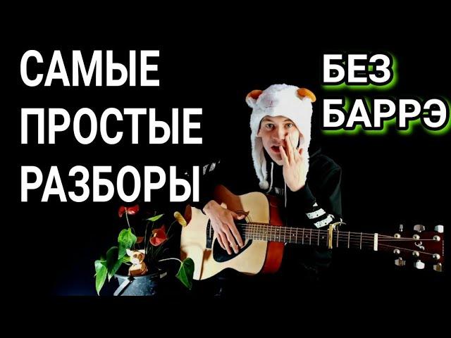 Дни и ночи - Бабек Мамедрзаев как играть на гитаре без баррэ, аккорды разбор + COVER