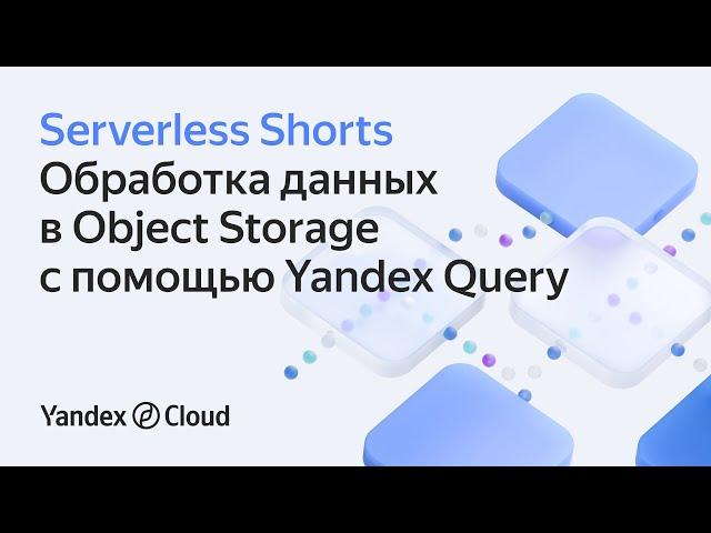 Обработка данных в Object Storage с помощью Yandex Query