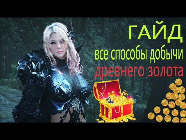 ДРЕВНЕЕ ЗОЛОТО / ВСЕ СПОСОБЫ ДОБЫЧИ / ГАЙД / Black Desert Mobile