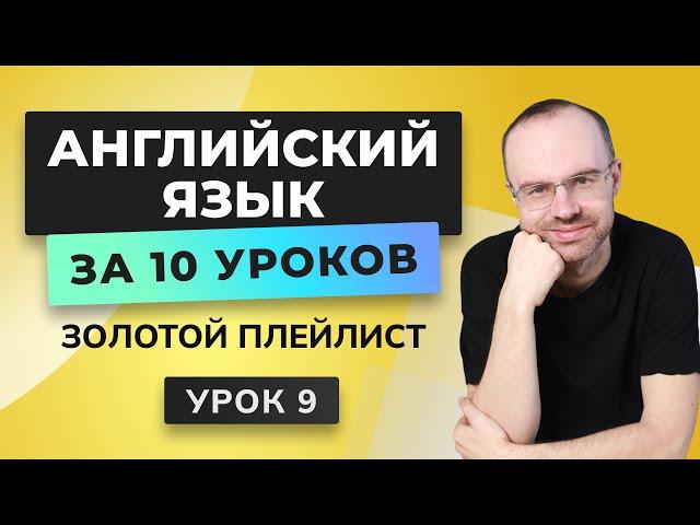 АНГЛИЙСКИЙ ЯЗЫК С НУЛЯ ЗА 10 УРОКОВ. УРОК 9