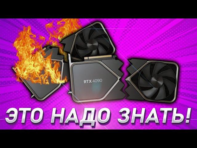 ЭТО ДОЛЖНЫ ЗНАТЬ БУДУЩИЕ ВЛАДЕЛЬЦЫ RTX 4090 и RTX 4080