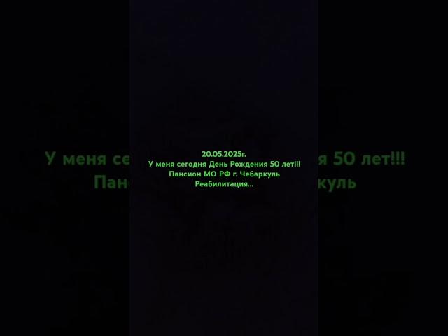 20.05.2025г. Санаторий МО РФг.Чебаркуль Реабилитация...