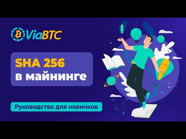 Алгоритм SHA 256 в майнинге | ViaBTC