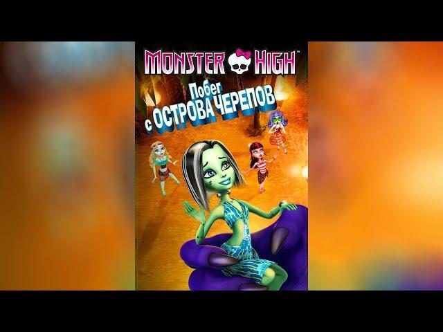 Monster High Побег с острова Черепов (2014)