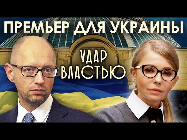 Премьер для Украины. Удар властью