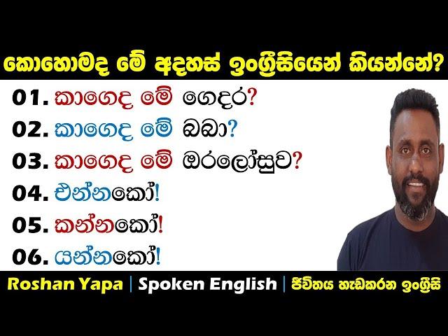 කොහොමද මේ අදහස් ඉංග්‍ර්‍රීසියෙන් කියන්නේ? | Spoken English in Sinhala for beginners | Roshan Yapa