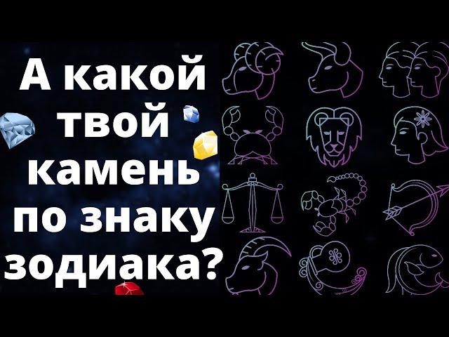 Это НУЖНО знать! КАМНИ ПО ЗНАКАМ ЗОДИАКА. Как выбрать камень-талисман по гороскопу?