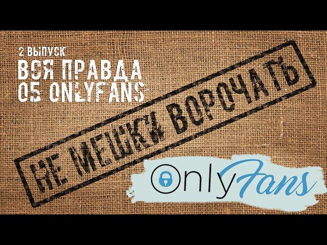 ВСЯ ПРАВДА ОБ ONLYFANS. НЕДОБРОСОВЕСТНЫЕ АГЕНТЫ. ТАЙНЫЕ ЖЕЛАНИЯ КЛИЕНТОВ. ТВОРЧЕСКАЯ ЭРОТИКА.