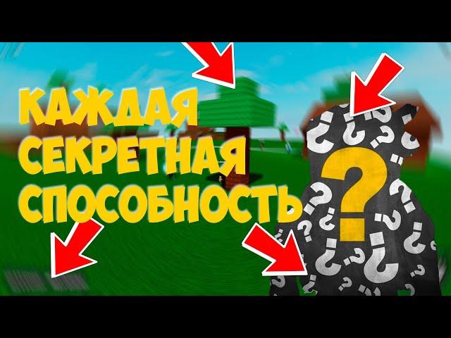 ПОКАЖУ КАЖДУЮ СЕКРЕТНУЮ СПОСОБНОСТЬ В АБИЛИТИ ВАРС | ABILITY WARS ROBLOX