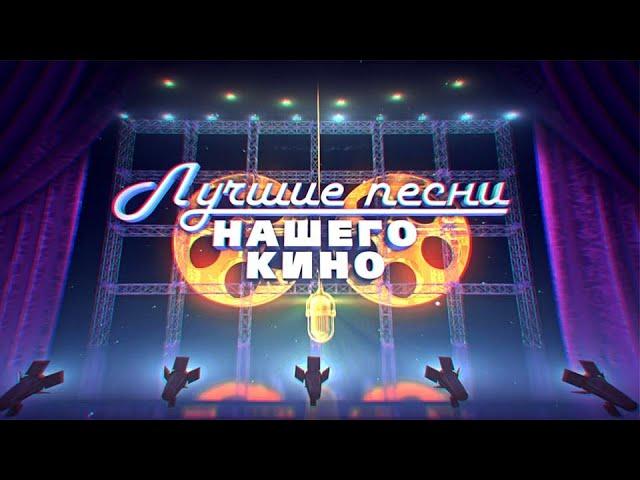 Лучшие песни нашего кино -  Киноконцерт