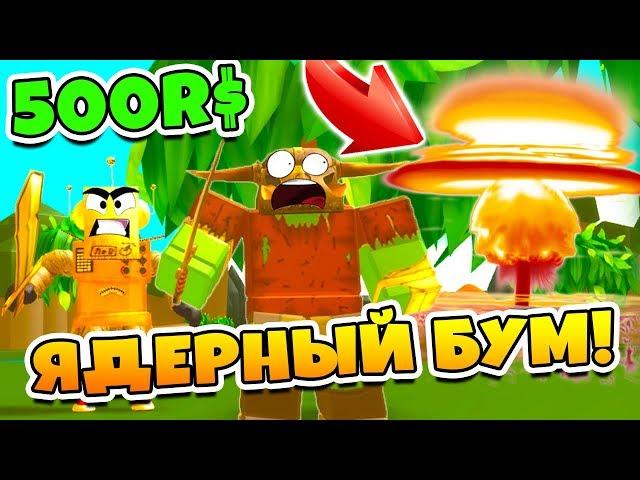 СИМУЛЯТОР УБИЙСТВА МОНСТРОВ! АТОМНАЯ БОМБА ПРОТИВ МОНСТРОВ ЗА 500 РОБУКСОВ! ROBLOX SIMULATOR