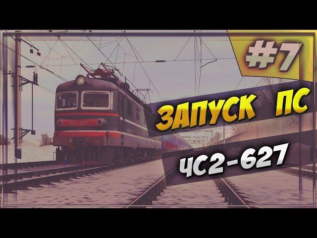 [#7] Запуск ПС | ЧС2-627