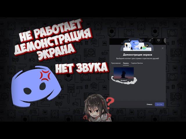 DISCORD, НЕТ ЗВУКА НА ДЕМОНСТРАЦИИ ЭКРАНА, SCREEN 1