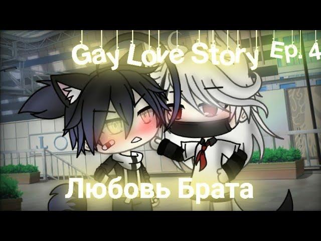 Любовь Брата|Gay Love Story|Gacha Life|Ep.4|На русском