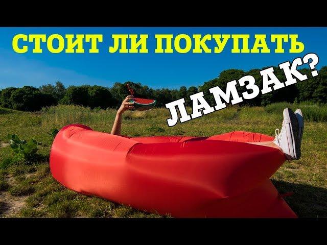 Стоит ли покупать ламзак? Надувной диван.