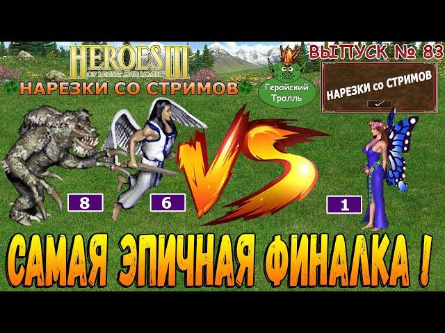 Самая эпичная финалка в истории! (Герои 3 - Нарезки)