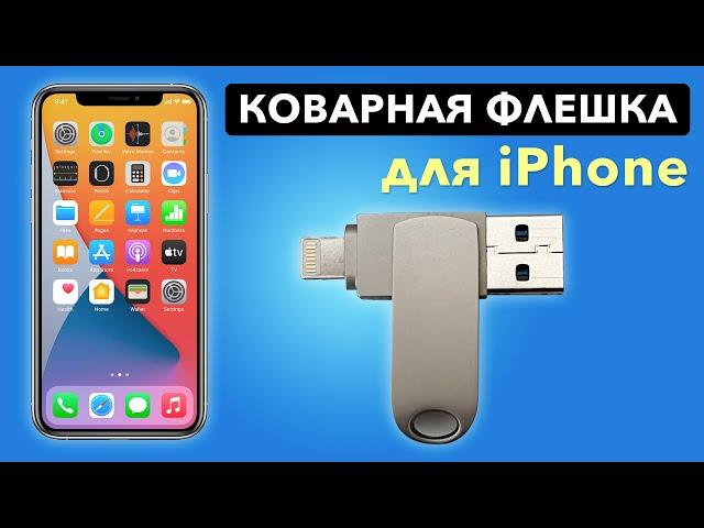 ФЛЕШКА ДЛЯ IPHONE - НЕ ПОКУПАЙТЕ пока не посмотрите это видео!