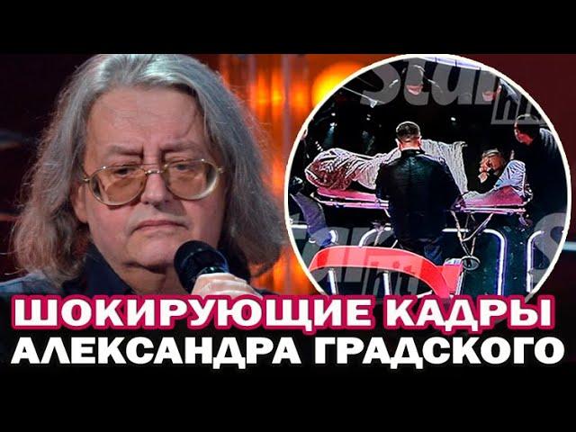 Последние шокирующие кадры: Александр Градский на носилках на съемках шоу "Голос"