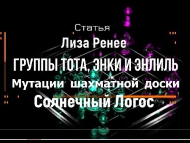 Группы Тота, Энки и Энлиль. Мутации шахматной доски. Солнечный Логос. Лиза Ренее