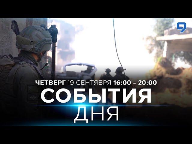 СОБЫТИЯ ДНЯ. ИЗРАИЛЬ. 19 сентября 16:00 - 20:00. Новости Израиля сегодня