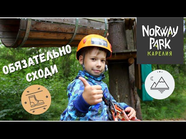 Покорил веревочный парк Norway Park в Петрозаводске. Очень понравилось!