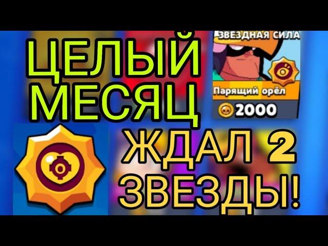 СОРВАЛ ДЖЕКПОТ В ВИДЕ ДВУХ ЗВЁЗДНЫХ СИЛ! ЖДАЛ ЦЕЛЫЙ МЕСЯЦ! | BRAWL STARS