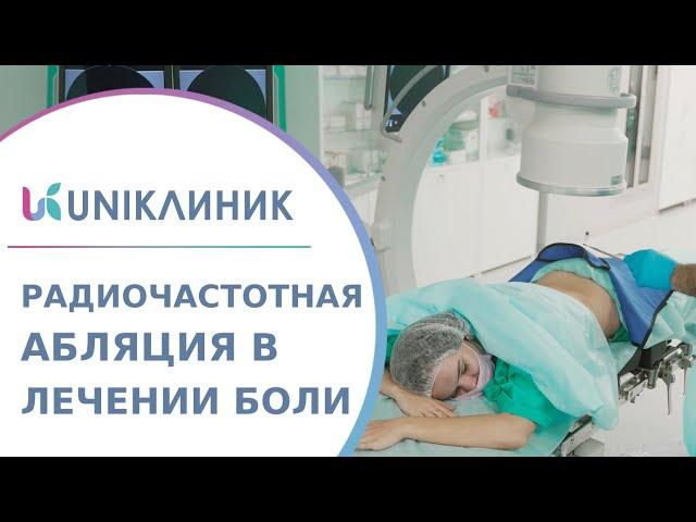  Лечение болей в позвоночнике радиочастотной абляцией (РЧА). РЧА позвоночника. UNIКлиник. 18+