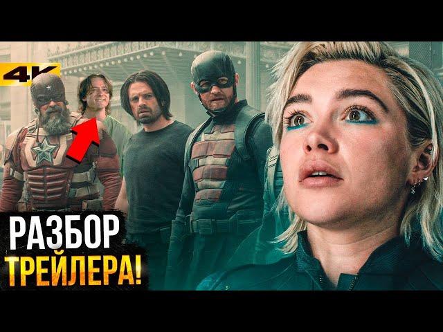 Громовержцы - Разбор трейлера. Новые Мстители Marvel!