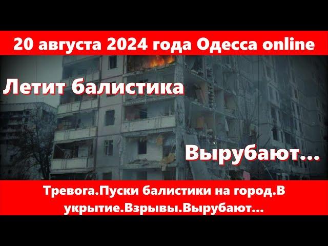 20 августа 2024 года Одесса online.Тревога.Пуски балистики на город.В укрытие.Взрывы.Вырубают...