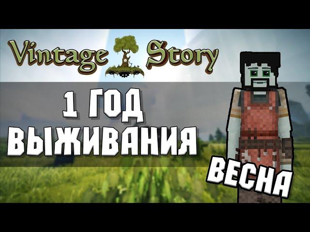 1 ГОД ВЫЖИВАНИЯ В Vintage Story 1.19 - Весна