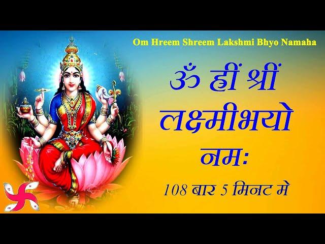 Om Hreem Shreem Lakshmi Bhyo Namaha : Maha Laxmi Mantra : Fast