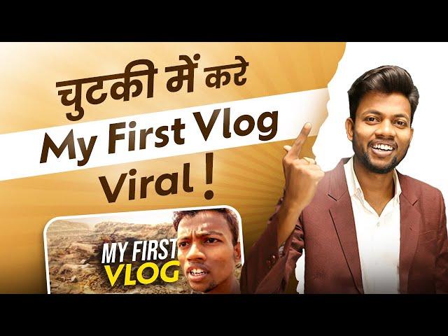 How To Viral My First Vlog ? My First Vlog Viral Kaise Kare ?