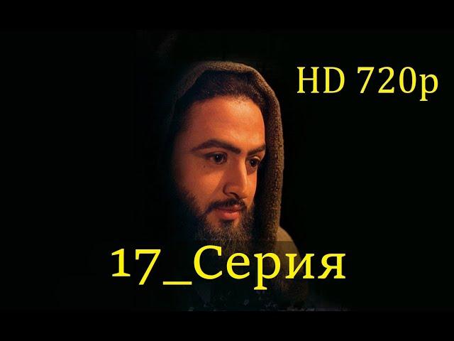 17 Серия. Пророк Юсуф с.а.с. на Чеченском языке (720p)