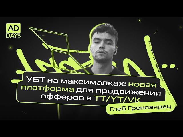 УБТ на максималках: Новая платформа для продвижения офферов в TT/YT/VK | Глеб Гренландец