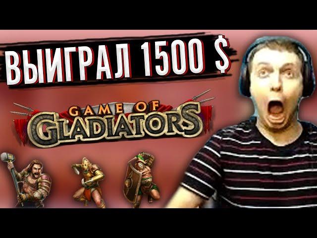 ПАПИЧ ВЫИГРАЛ 1500 $ В КАЗИНО! НАКОНЕЦ-ТО ПОВЕЗЛО В ГЛАДИАТОРАХ!