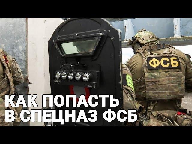 Как попасть в спецназ ФСБ