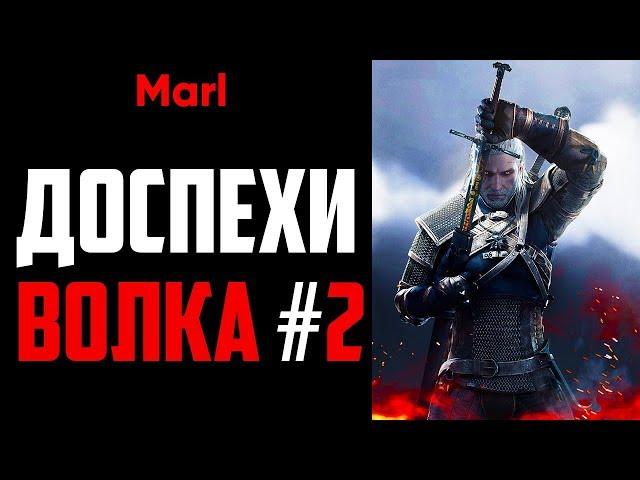 Где найти ДОСПЕХИ ШКОЛЫ ВОЛКА! (2-й сет, улучшенный комплект)