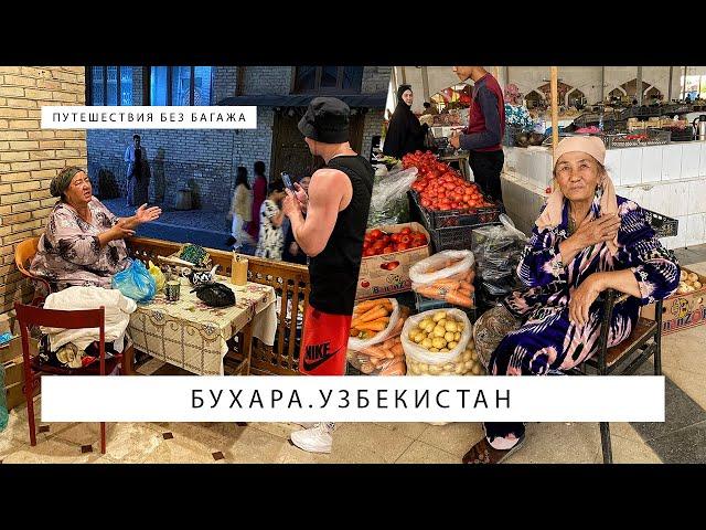 Бухара, Узбекистан: старый город и местный рынок