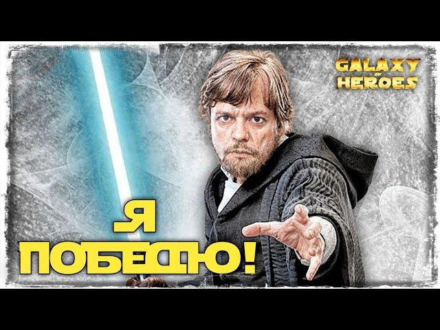 СВЕТЛОЕ ДЖЕО ЗА ЛЮКА | SWGOH #471