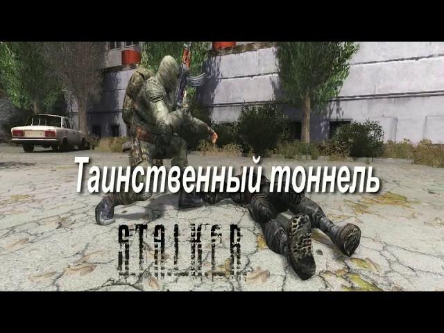 Stalker Lost Alpha. Таинственный тоннель