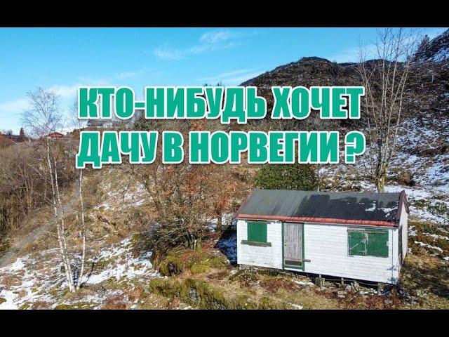 обзор дачного дома на продажу в Норвегии  ░ цена 200 000 евро