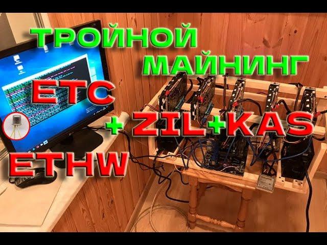 Тройной майнинг ETC(ETHW)+ZIL+KASPA! Как запустить майнинг за 5 минут!