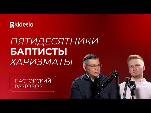 Пасторский разговор: Отношение к другим конфессиям | Евгений Бахмутский и Антон Медведев