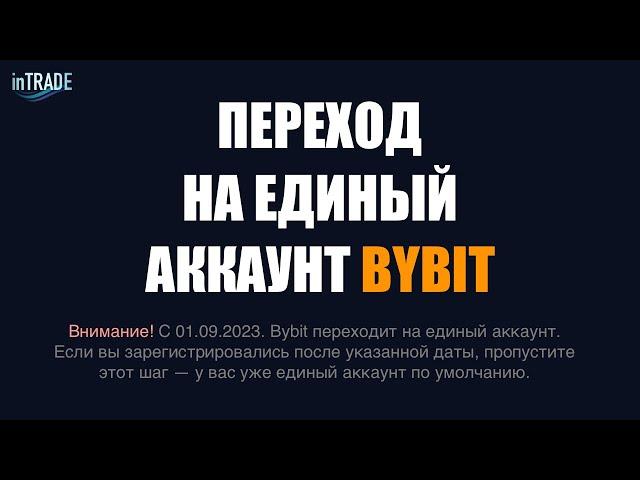 Переход на Единый Торговый Аккаунт ByBit