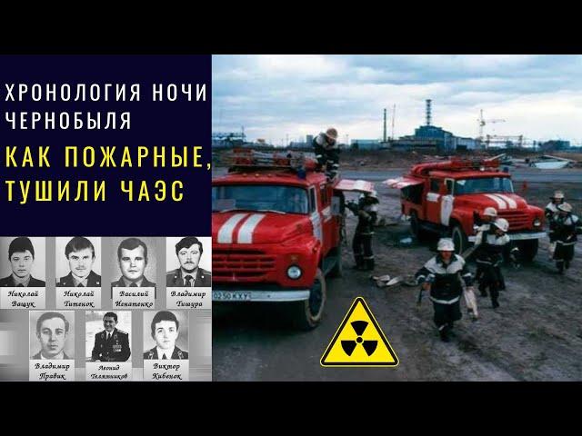 Подвиг Пожарных Героев Чернобыля. Хронология ночи Аварии . Как тушили пожар на Чернобыльской АЭС.