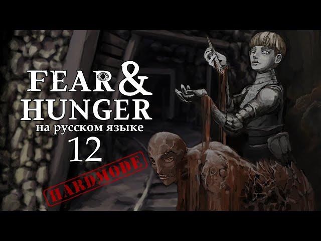 FEAR AND HUNGER НА РУССКОМ | HARDMODE (РЫЦАРЬ) #12 | ИСТИННЫЙ БОГ СТРАХА И ГОЛОДА