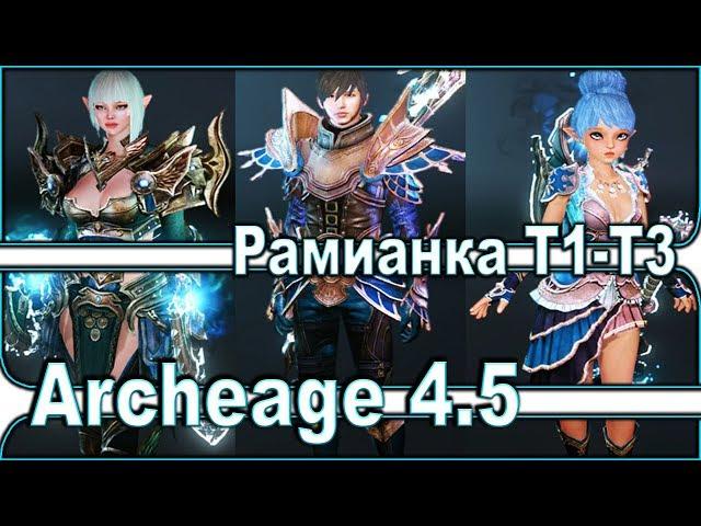 Archeage 4.5 - Новое Рамианское снаряжение / Рамианка Т1-Т3