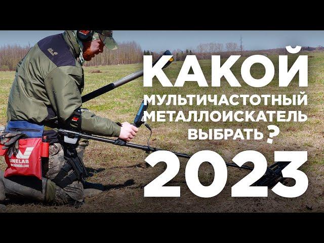 Актуальный список мультичастотных металлоискателей 2023 | Плюсы и минусы